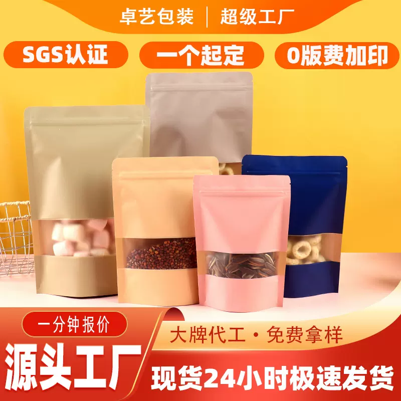 牛皮纸自封袋彩色茶叶自封袋免版费可加印零食开窗牛皮纸密封袋