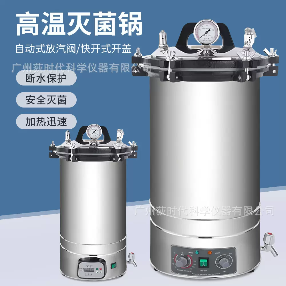 手提式灭菌锅数显高温高压灭菌锅实验室杀菌B型C型AC型AB型灭菌锅