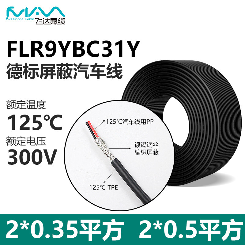 FLR9YBC31Y德标汽车线屏蔽线TPE护套线纯铜PP绝缘2芯0.35/0.5平方