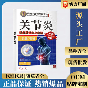 英国牛津关节活血远红外贴8贴/盒肩颈腰膝盖外用膏贴跨境会销产品