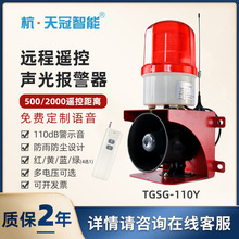 TGSG-110Y小型工业语音报警器 无线远程控制语音告警器厂家定制