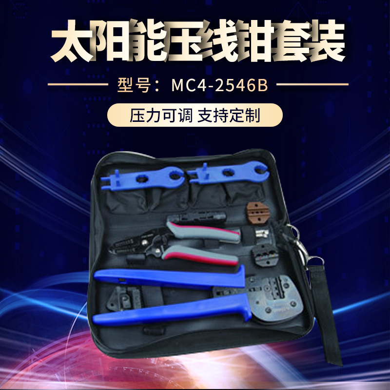 专业供应 MC4-2546B套装 太阳能光伏链接MC3MC4压线钳工具