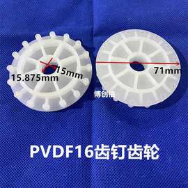PVDF16齿钉齿轮内孔15.875D面15外径71齿轮转动齿轮PVDF材料