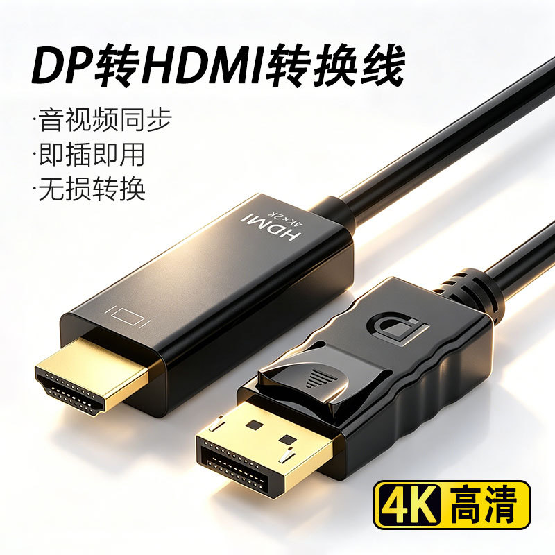 dp转hdmi高清转接线1.8米电脑显示器大DP连接转换线4K适配器
