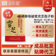 富硒酵母破壁灵芝孢子粉代加工蓝帽高破壁灵芝孢子粉源头工厂