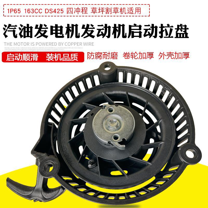 四冲程汽油机配件1P65 DS425手拉盘适用于大江163CC草坪机启动器