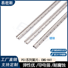 易密斯PCI系列弹簧片EMS-H41镀镍屏蔽弹簧片进口原材机箱机柜簧片