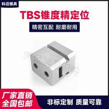 TBS精定位日标锥度立式定位块斜导位模具边锁HAO标准固定块顶锁