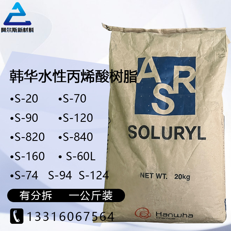 韩华水性丙烯酸固体树脂 Solury丙烯酸树脂 水性油墨 上浆乳液