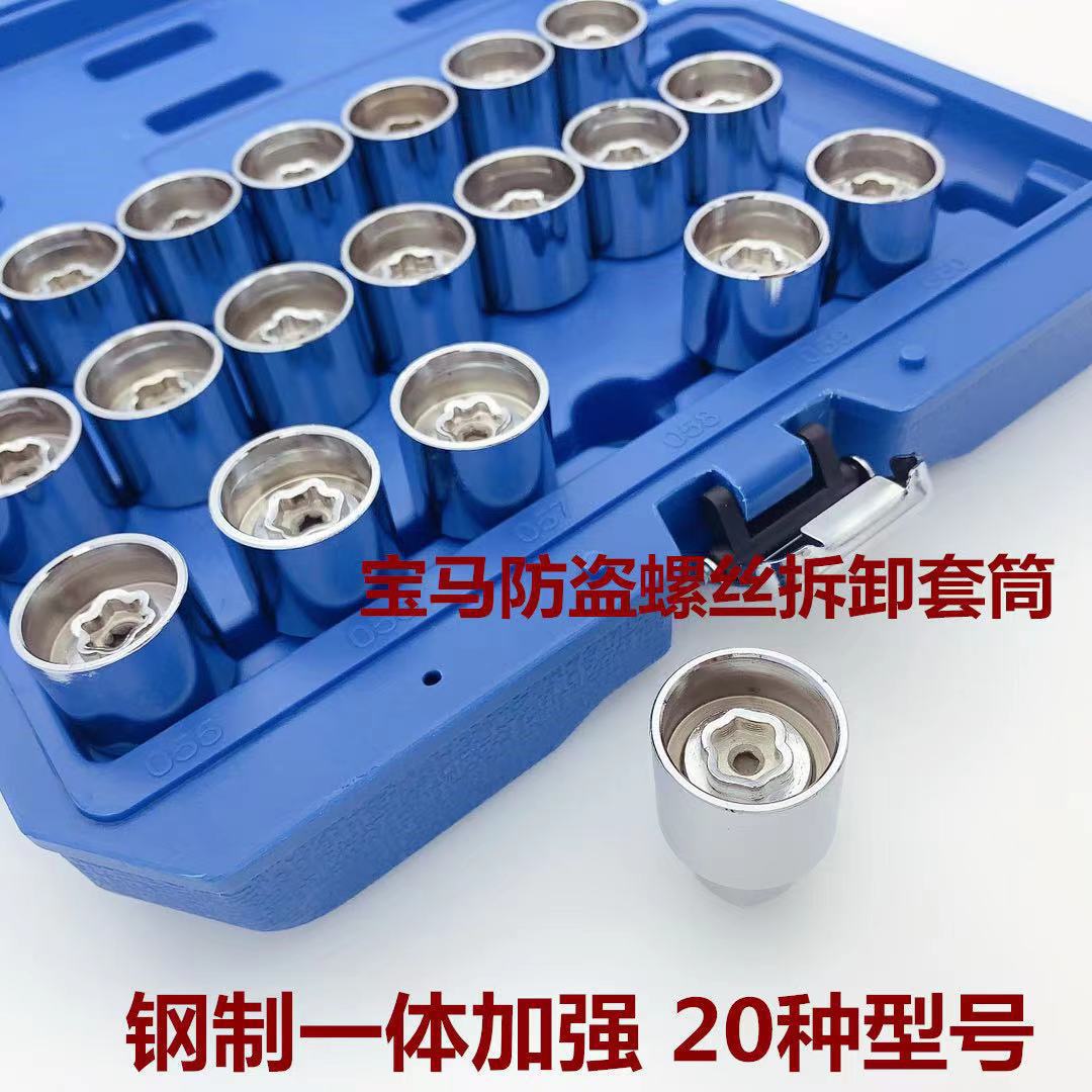 宝马轮胎防盗螺丝套筒拆卸工具钥匙X1系X3系X4系X5系X6系2系7系Z4