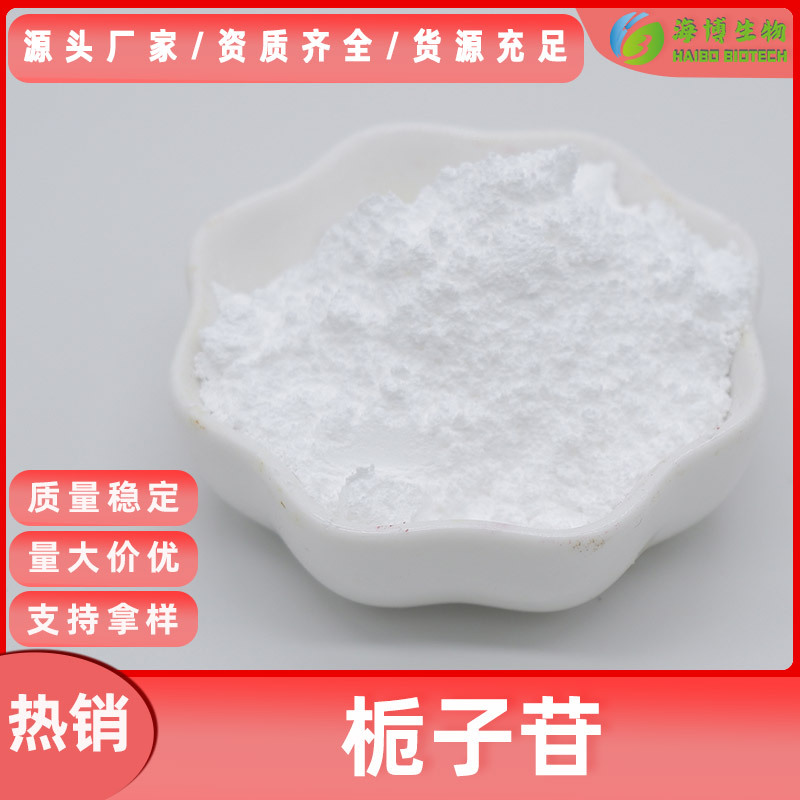 栀子苷98% 海博生物 栀子提取物 现货包邮 栀子甙