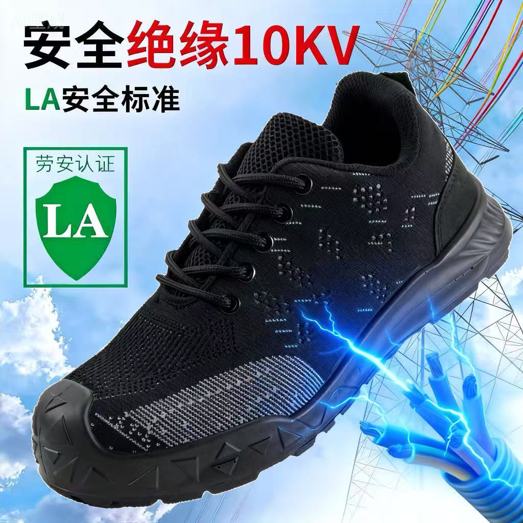 绝缘10kv防触电防砸防刺穿劳保鞋男 通用四季透气飞织耐磨工作鞋