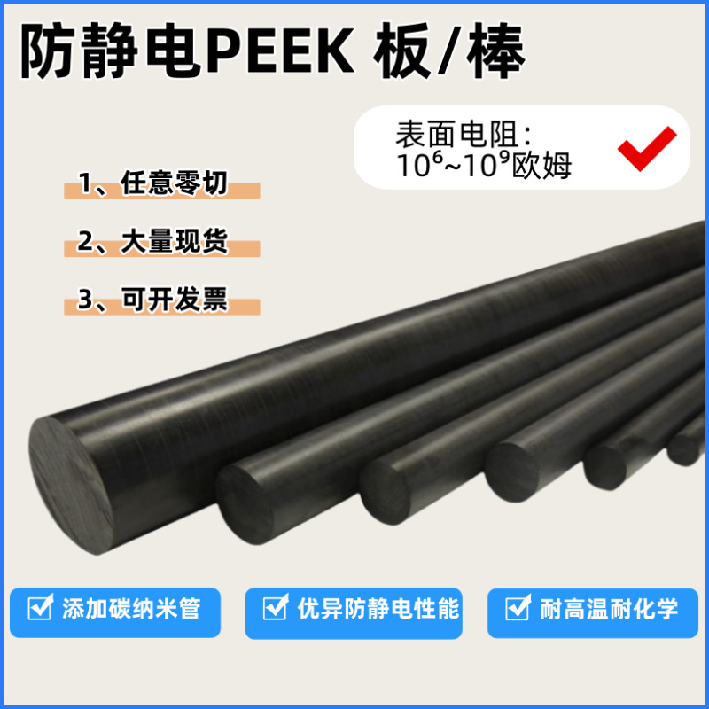 源头工厂批发防静电peek棒板材耐高温黑色碳纳米管聚醚醚酮棒医用