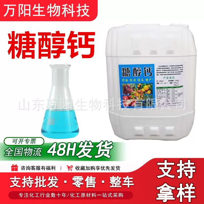 现货批发糖醇钙叶面肥水溶肥 喷施 钙镁锌 螯合钙糖醇钙原液