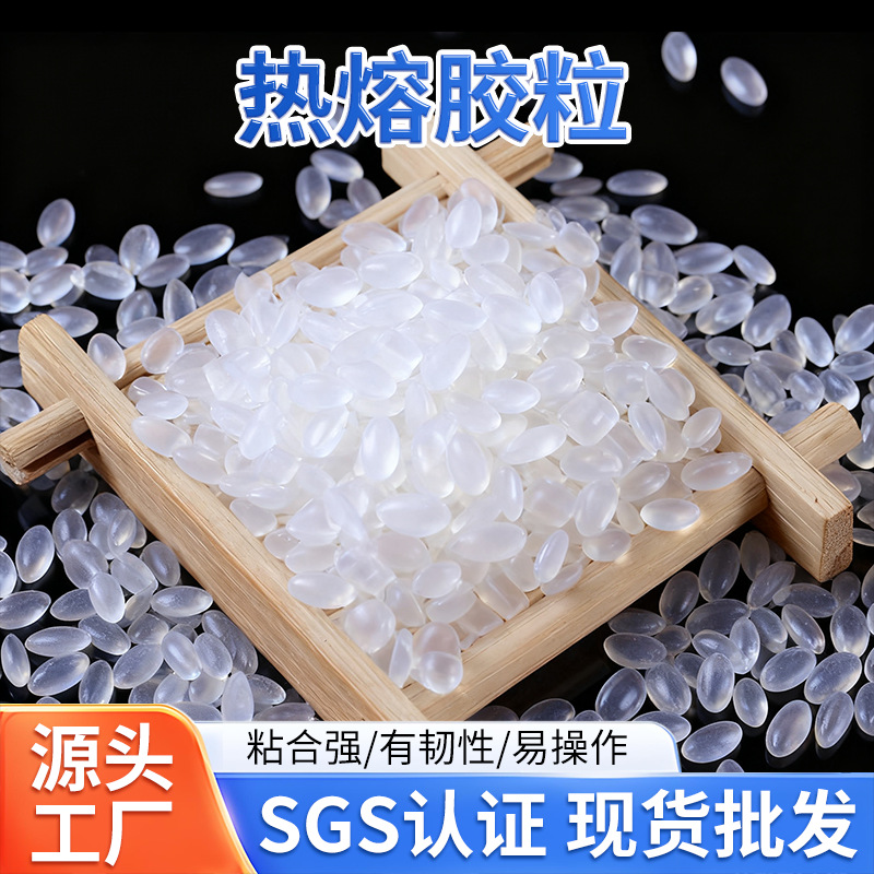 EVA热熔胶粒珍珠棉胶粒纸箱包装胶粒门窗缝隙不拉丝高粘热熔胶颗