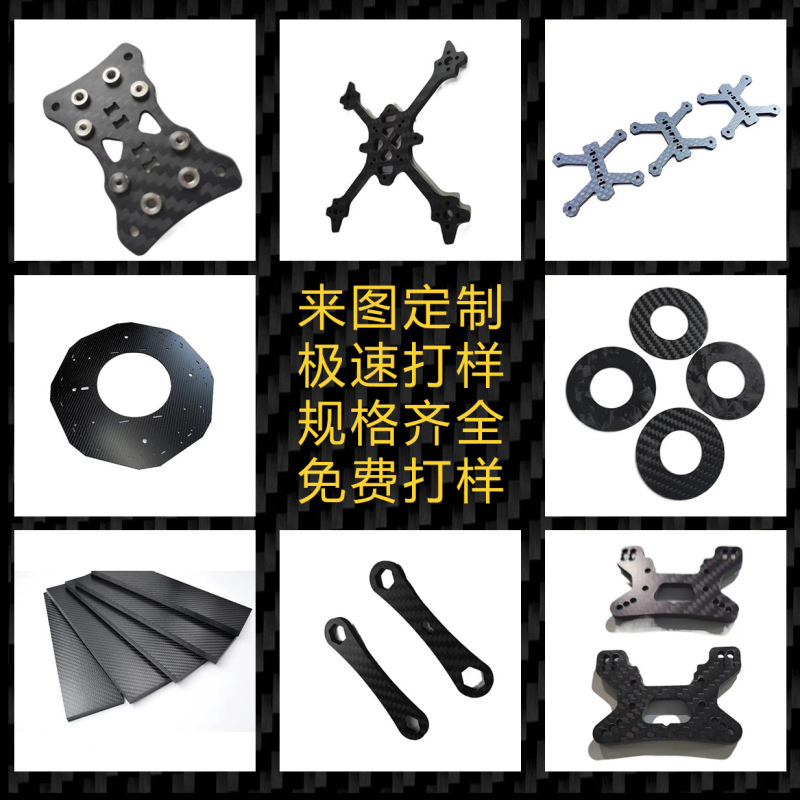 碳纤维无人机机架/航模骨架CNC精密切割轻量化耐撞DIY加工|undefined