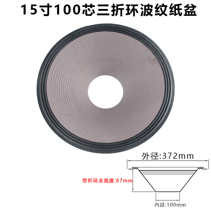 15寸低音喇叭纸盆 75-100芯开孔二折 三折边 泡边边音盆 鼓纸配件|undefined