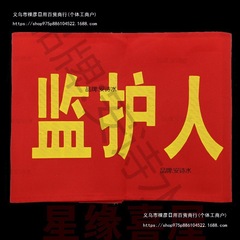 腕章、腕章、監視員、消防士、作業責任者、文明旗禁止