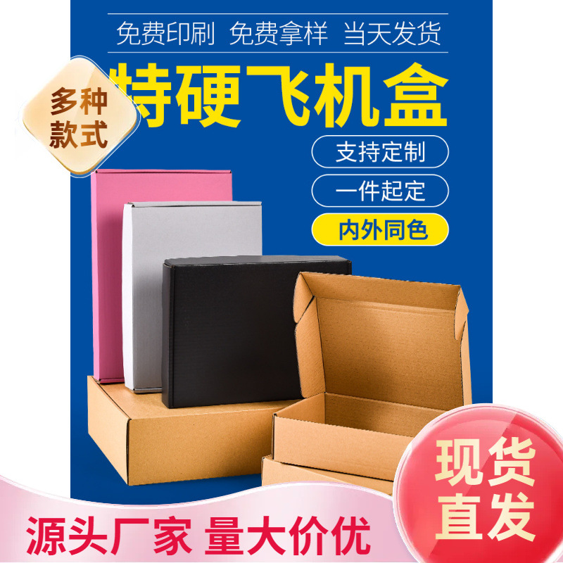服装飞机盒特硬彩色印刷丁作快递包装盒大小号手幅打包装纸盒纸箱