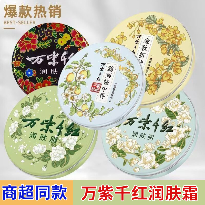 万紫千红润肤脂铁盒桂花香护手霜身体乳滋润面霜保湿女老牌子手油