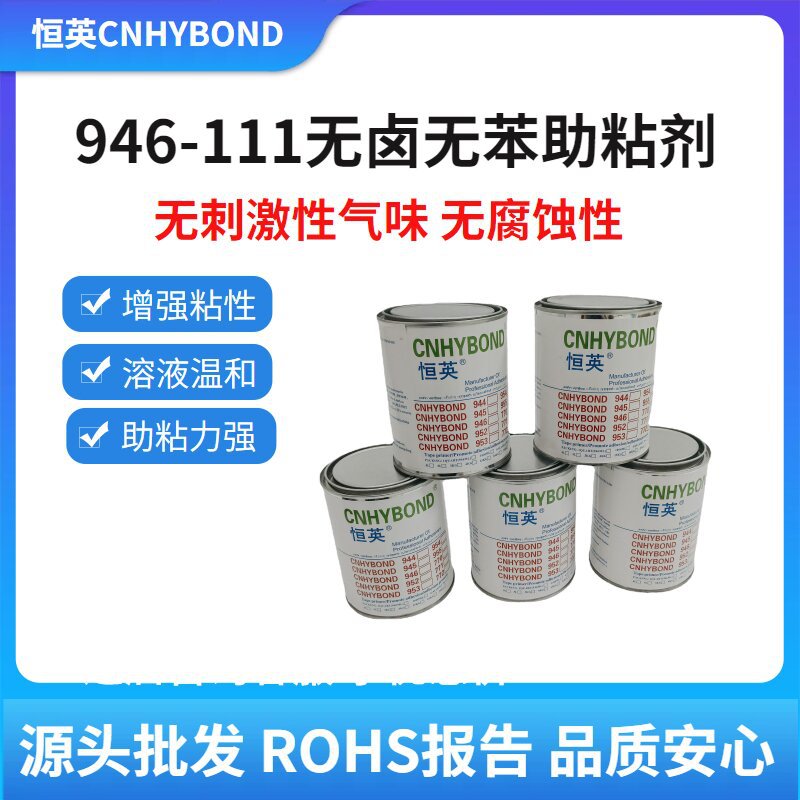 恒英946-111胶带通用底涂剂无卤素无气味 不腐蚀 防水 防潮助粘剂
