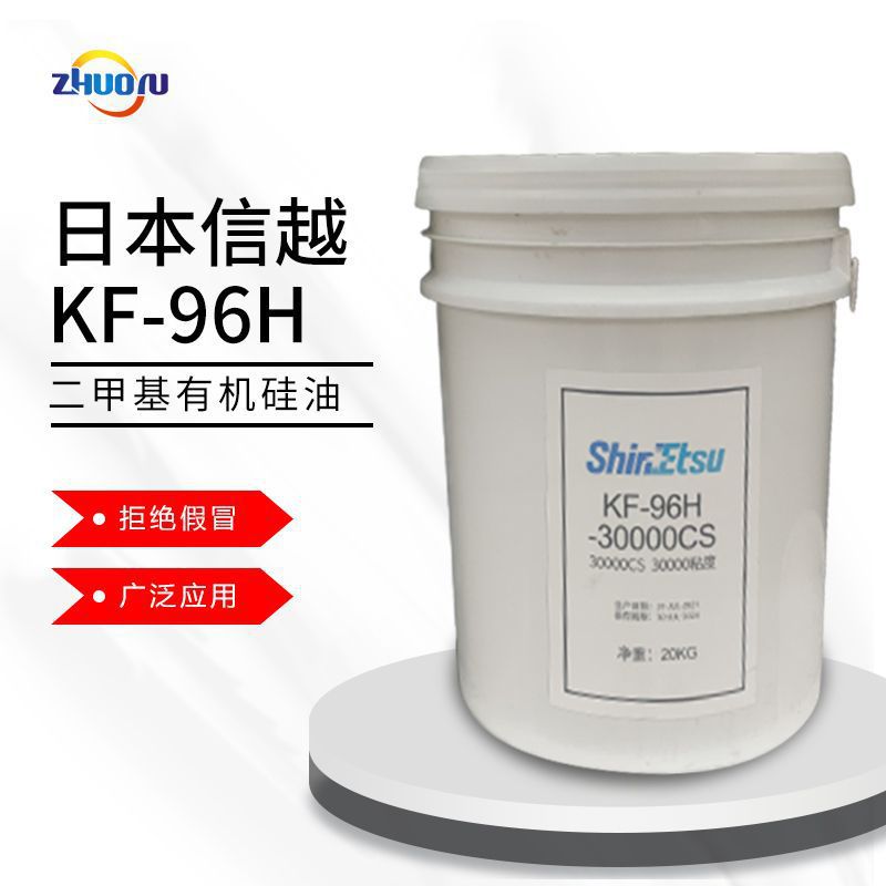 分装日本信越KF-96H-30000CS二甲基硅油耐高温导热油 润滑油