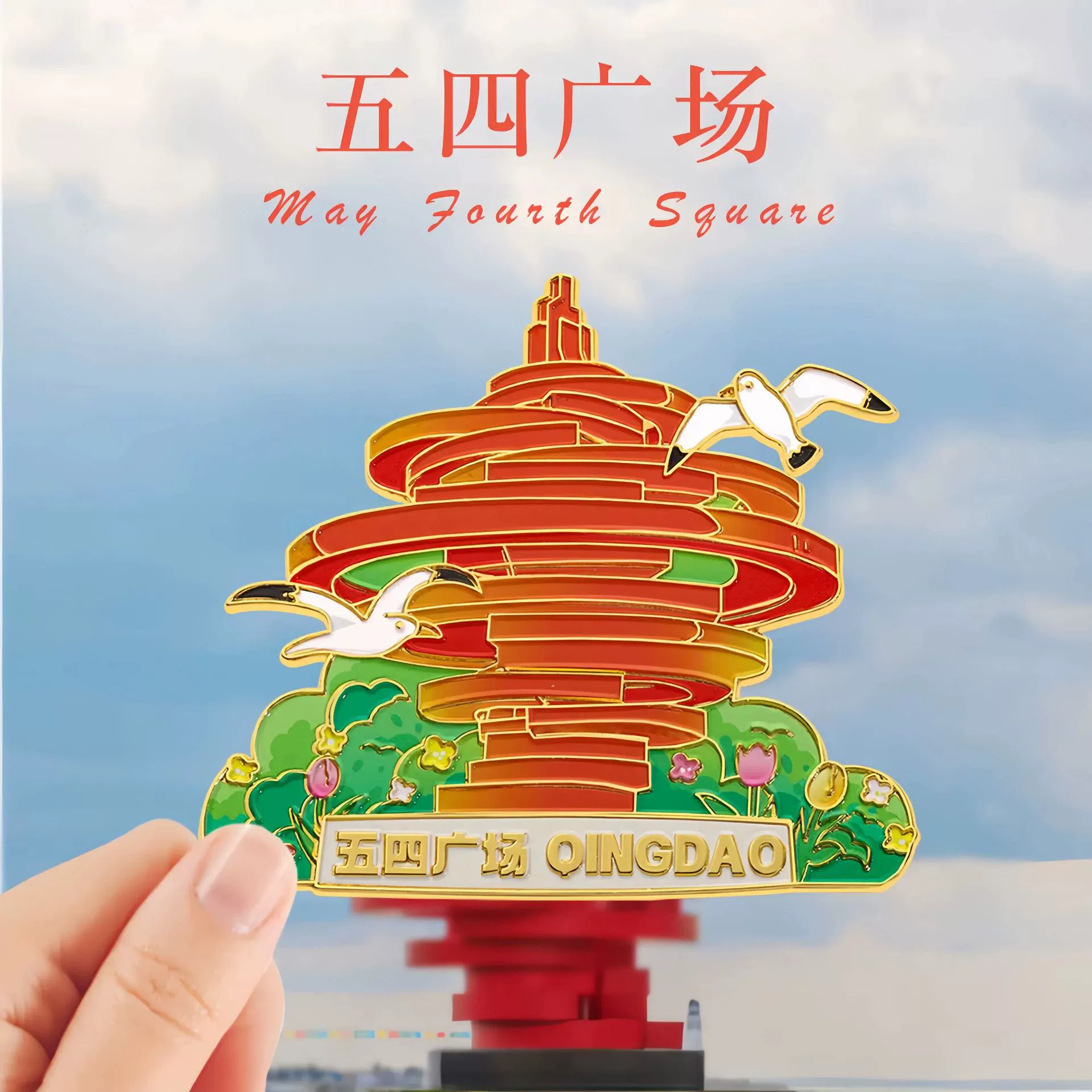 Qingdao Cultural and Creative Refrigerator Magnet Metal Magnetic Sticker Beer Festival May 4th Square Zhanqiao City Refrigerator Magnet Cultural and Creative