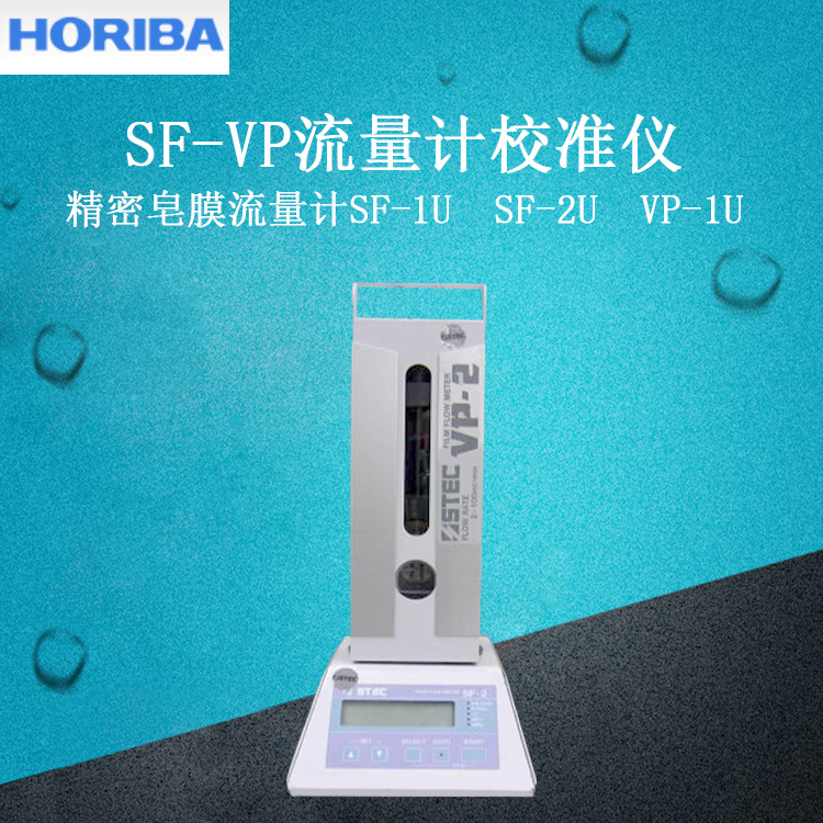 日本HORIBA堀场SF-VP流量计校准仪皂膜流量计