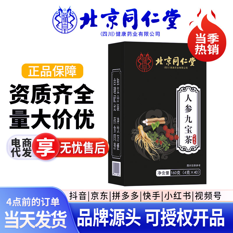 北京同仁堂人参九宝茶朕皇160克批发网红同款五宝茶男人袋泡组合