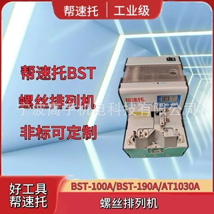 Help speed support/automatic screw arrangement machine arrangement machine finishing machine factory price direct supply wholesale non-standard can be fixed