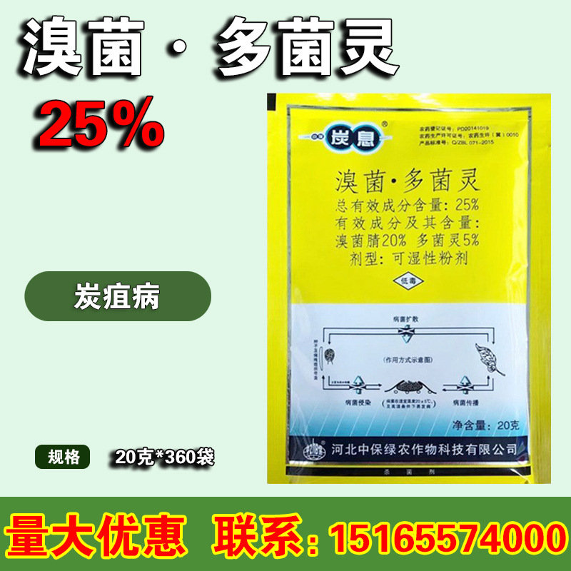 中保炭息 25%溴菌腈多菌灵 柑橘果树辣椒黑星病农药杀菌剂