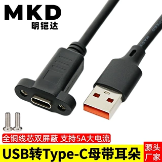 USB转Type-C母座延长线带耳朵螺丝孔固定电脑机箱转接线过5A电流