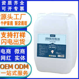 定制75%度酒精喷雾20L抑菌杀菌消毒液25L大瓶免手洗消毒oem