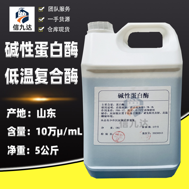 信九达现货 宾馆去除血渍汗渍蛋白污渍 洗涤用 液体 碱性蛋白酶