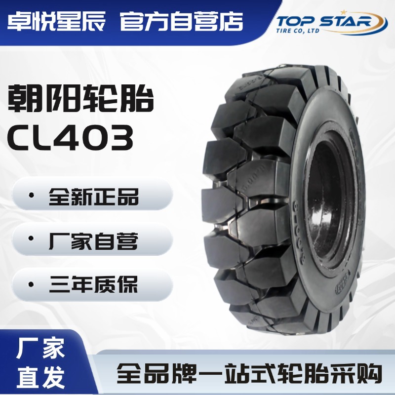 朝阳轮胎 8.25-15 CL403 叉车后轮胎 正品轮胎