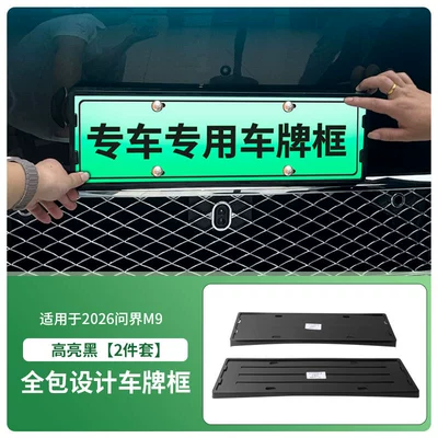Suitable for 2026 Aito M9 License Plate Frame, New Energy Vehicle Full-Edge License Plate Frame, Green License Plate New Regulations (License plate holder/license plate holder) - 2026-wenjie-m9-front-and-rear-license-plate-frames-with-screws-high-gloss-black