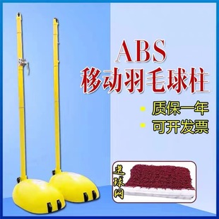 Wholesale portable mobile badminton column school unit indoor and outdoor badminton rack ABS mobile badminton column
