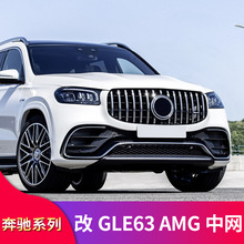 奔驰X167 GLE63S GLS63改装GT中网竖条中网大标真GLE63 GLS63中网