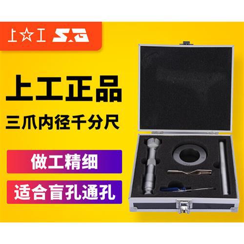 上工三爪内径千分尺6-8-10-12-16mm高精度三点内测孔径千分尺套装