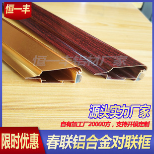 Open the Back Spring Festival Couplets Aluminum Alloy Couplets Side Frame Profile Calligraphy Frame Photo Frame Aluminum Manufacturer