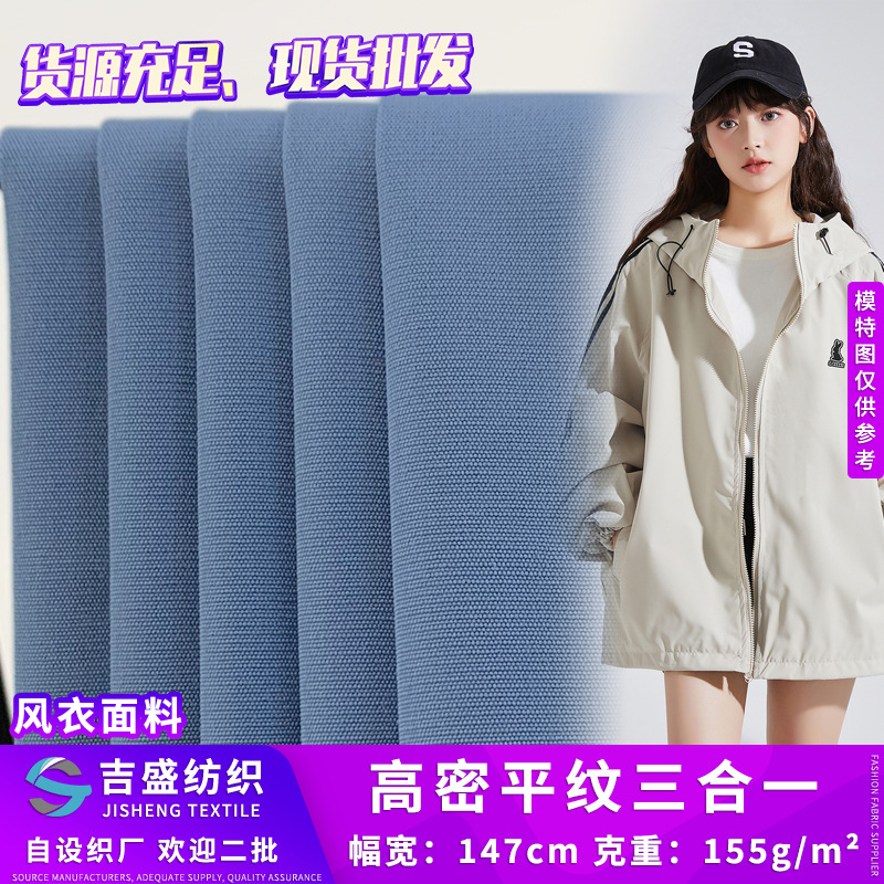高密平纹三合一 无弹梭织防泼水风衣布 涤纶户外派克服羽绒服面料