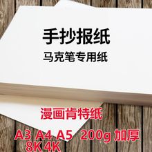 马克笔专用纸200G肯特纸动漫画纸4K8K油画棒纸手抄报专用纸白卡纸
