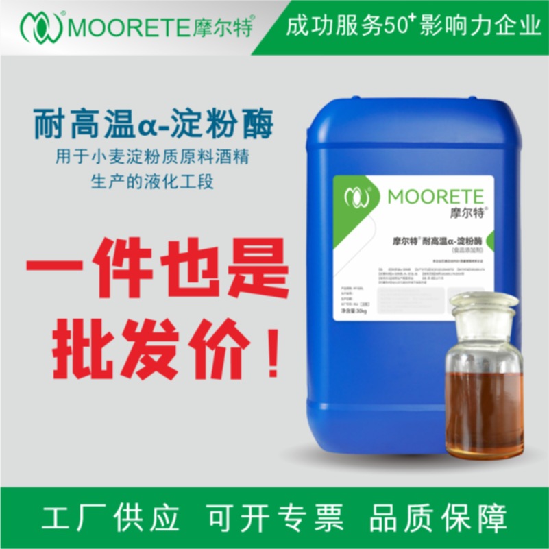 厂家直销用于小麦淀粉质原料酒精生产的液化工段a-淀粉酶耐高温