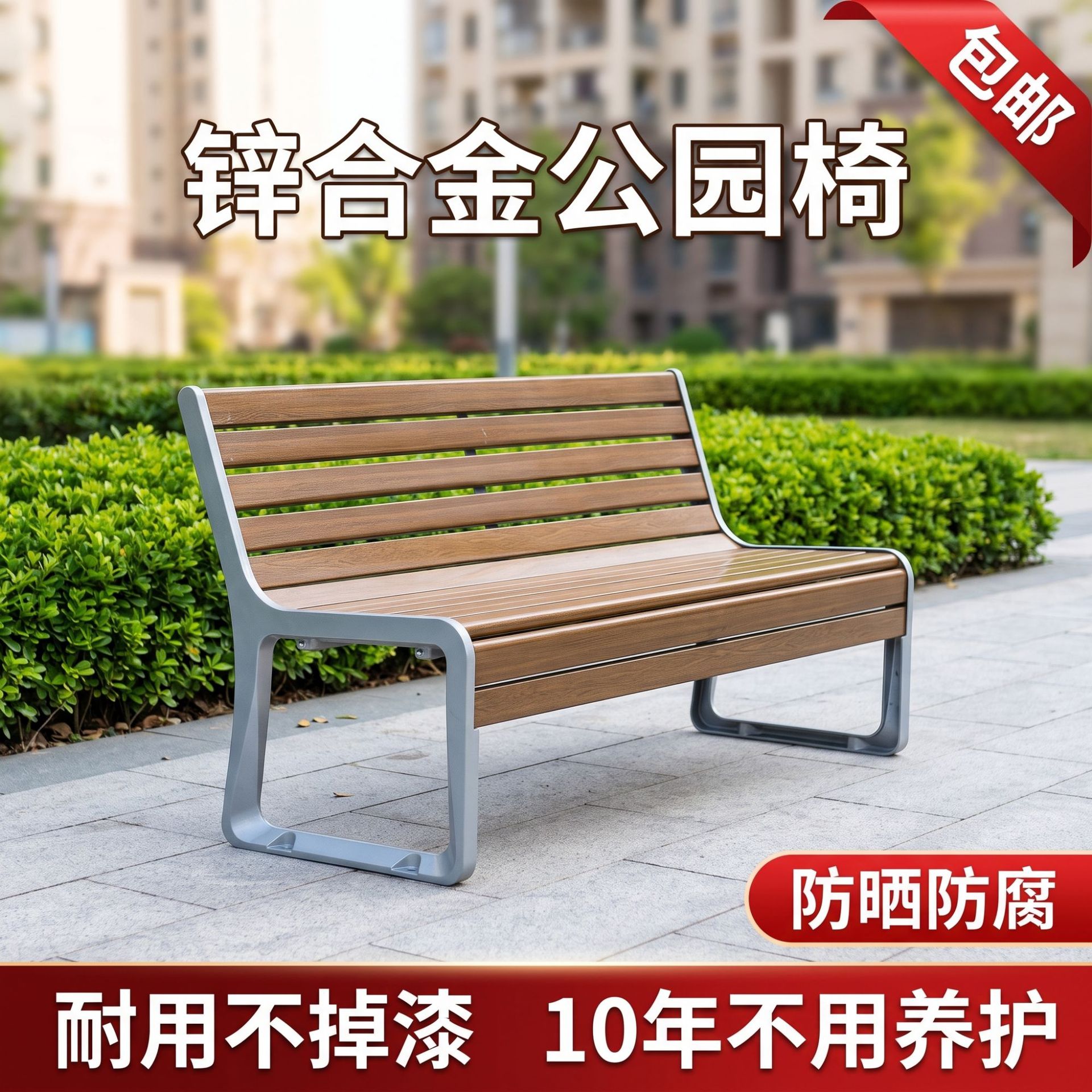 Park bench, outdoor long chair, zinc-aluminum alloy solid wood outdoor bench, leisure seat, plastic-wood backrest row chair