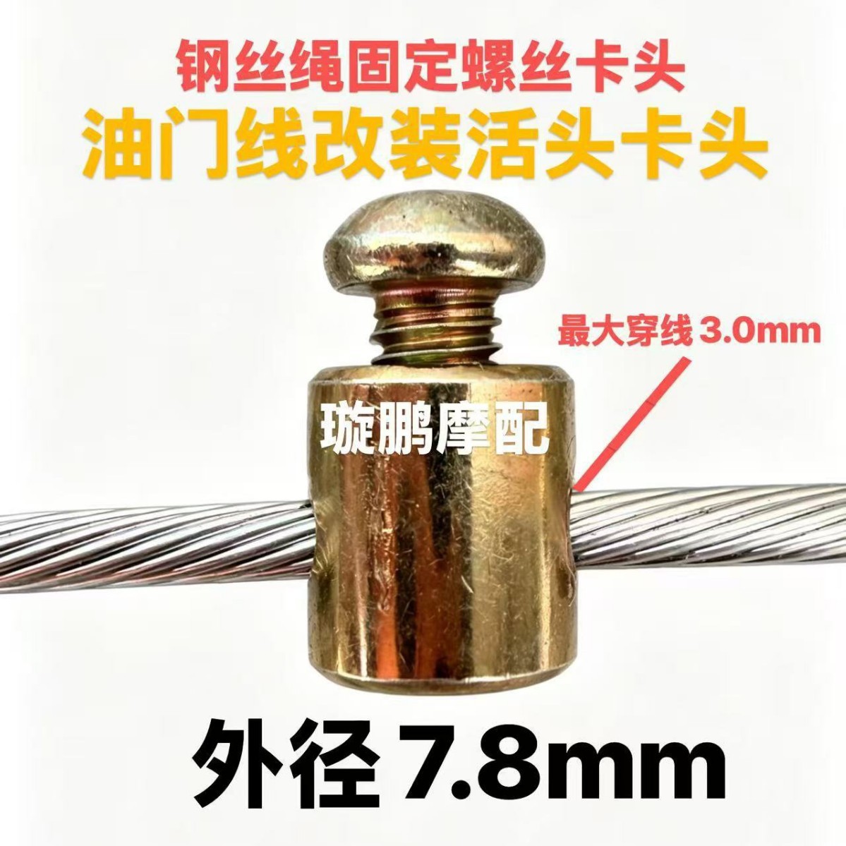 汽摩农机割草机油门线改装卡头活头螺栓固定销子卡头钢丝绳锁扣