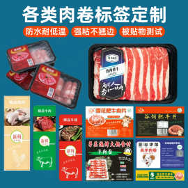 定制牛羊肉卷标签商场超市冷藏食品防水标签贴纸肥牛卷不干胶贴纸