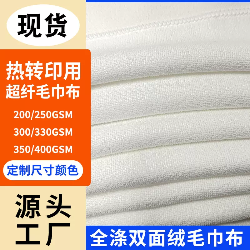 超细纤维毛巾布250g经编全涤面料双面绒热转印沙滩巾吸水毛巾布料