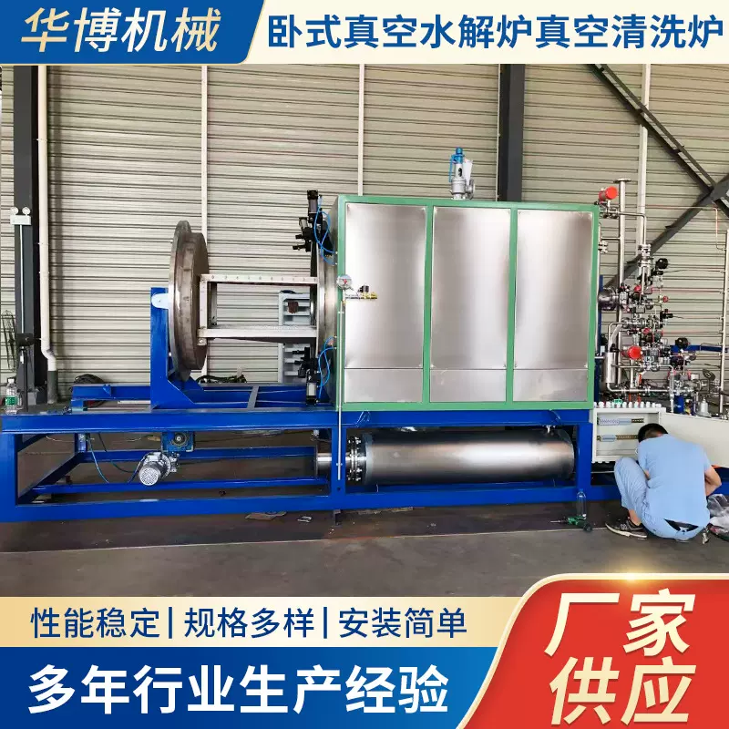 卧式真空水解炉真空清洗炉真空热处理炉喷丝板化纤真空真空煅烧炉