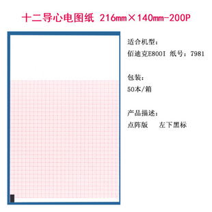 Twelve-lead ECG drawing 216mm × 140mm-200P a box of Baidik E800 7981