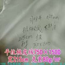 纯色平纹桃皮绒全涤75D×150D 宽:215cm克重80g/㎡抱枕服装辅料布